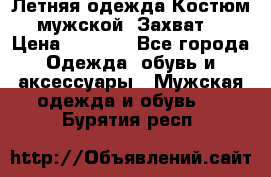Летняя одежда Костюм мужской «Захват» › Цена ­ 2 056 - Все города Одежда, обувь и аксессуары » Мужская одежда и обувь   . Бурятия респ.